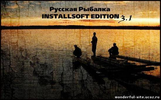 Русская Рыбалка Installsoft Edition 3.1 Regeneration v.3.1.4.0 (2011)
