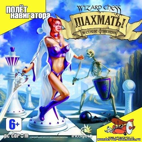 Шахматы в стиле фэнтези / Wizard Chess (2003) PC