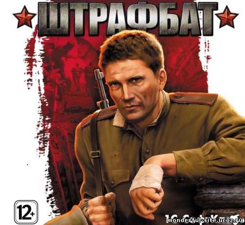 Штрафбат / Men of War: Condemned Heroes (SKIDROW) (RUS+ENG) (1.0) [Crack]