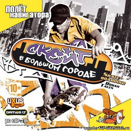 Скейт в Большом Городе / Skateboarding: Urban Tales (2007) PC