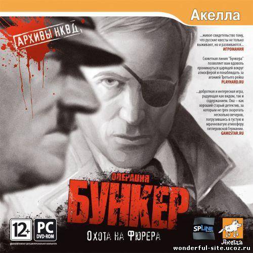 Архивы НКВД: Охота на фюрера. Операция "Бункер" / A Stroke Of Fate 2 (2009) PC | Repack