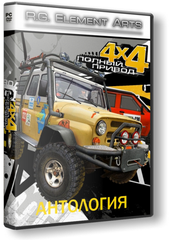 Полный привод - Антология (2010) PC | RePack