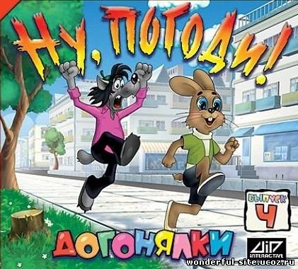 Ну, погоди! Выпуск 4. Догонялки (2005) PC | Лицензия