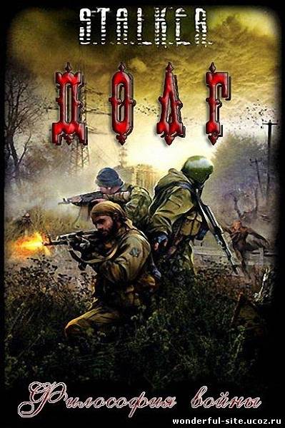 S.T.A.L.K.E.R.: Долг - Философия Войны (2011) PC