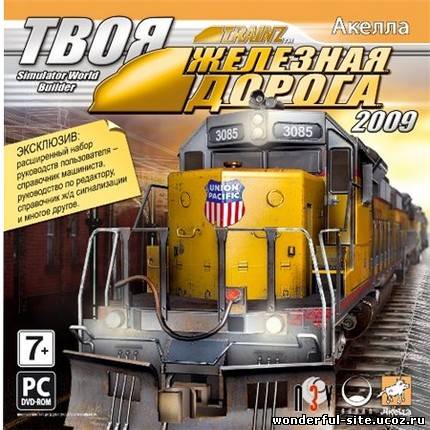 Trainz Simulator 2009: World Builder Edition (2009) PC