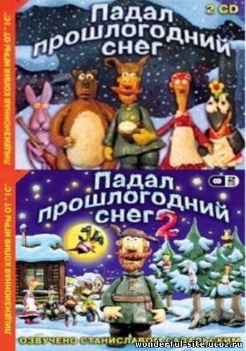 Падал прошлогодний снег. Антология