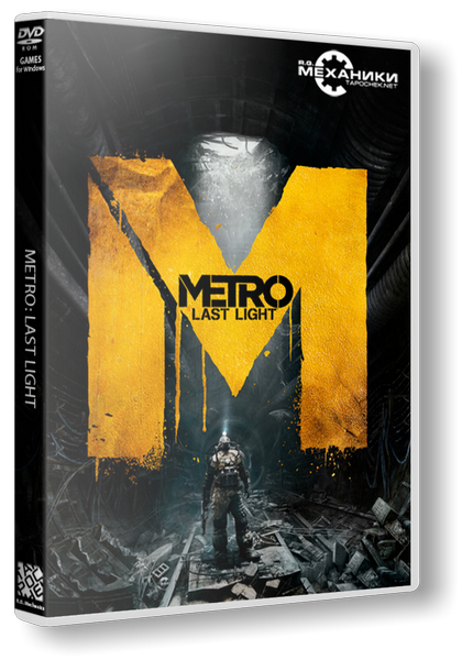 Метро 2033: Луч надежды / Metro: Last Light (2013) РС | RePack от R.G. Механики