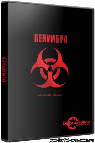 Пенумбра: Специальное Издание / Penumbra: Special Edition (2008) PC | RePack от R.G. Механики